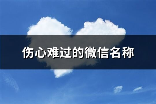 伤心难过的微信名称(256个)