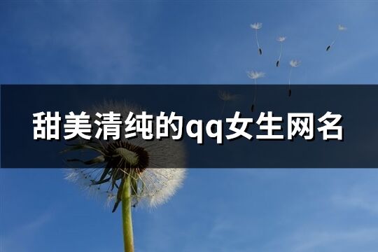 甜美清纯的qq女生网名(共348个)