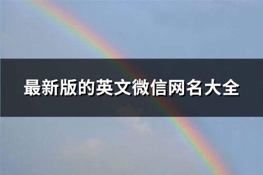 最新版的英文微信网名大全(共304个)