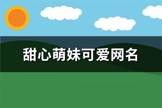 甜心萌妹可爱网名(共114个)