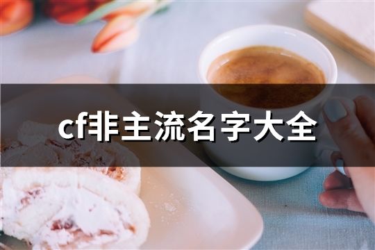 cf非主流名字大全(精选142个)