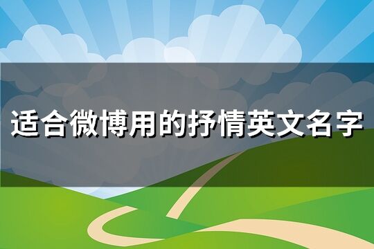 适合微博用的抒情英文名字(126个)