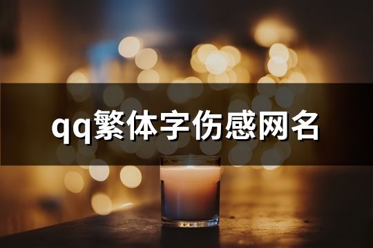 qq繁体字伤感网名(精选203个)