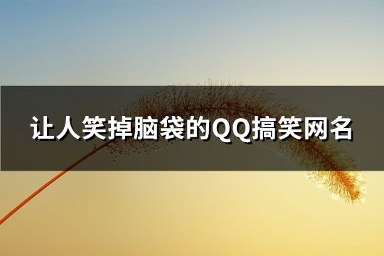 让人笑掉脑袋的QQ搞笑网名(共211个)