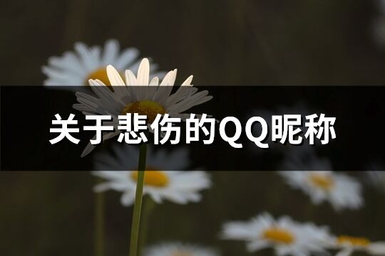 关于悲伤的QQ昵称(共131个)