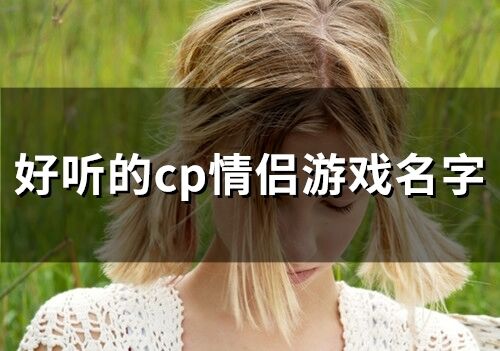 好听的cp情侣游戏名字(162个)