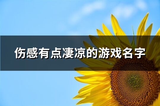 伤感有点凄凉的游戏名字(精选236个)