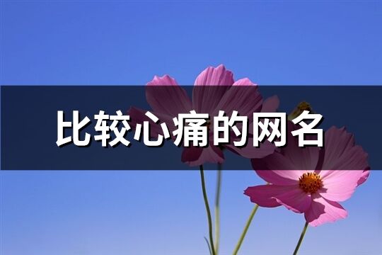 比较心痛的网名(共198个)