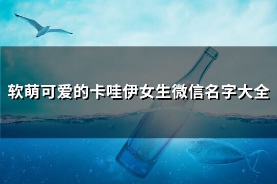 软萌可爱的卡哇伊女生微信名字大全(共201个)