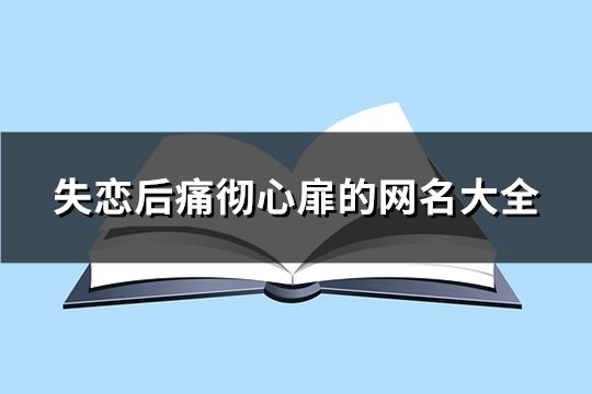 失恋后痛彻心扉的网名大全(1226个)