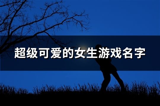 超级可爱的女生游戏名字(193个)