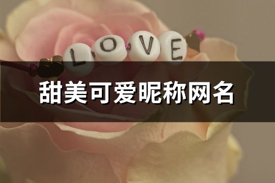 甜美可爱昵称网名(共205个)