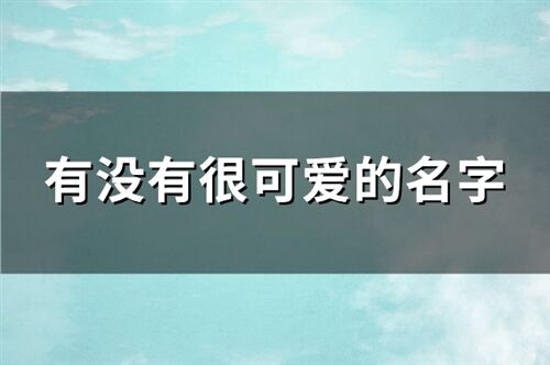 有没有很可爱的名字(共706个)