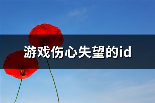 游戏伤心失望的id(共173个)