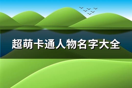 超萌卡通人物名字大全(优选115个)