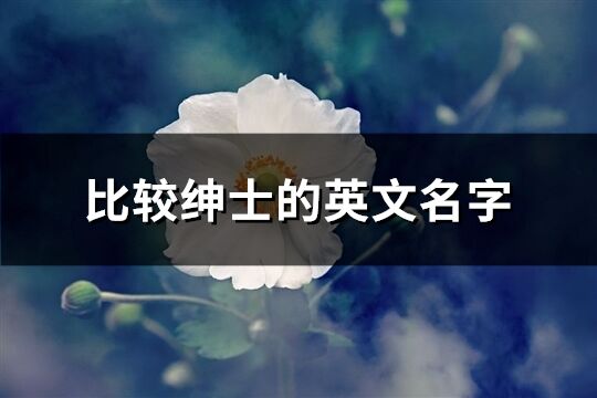 比较绅士的英文名字(共79个)