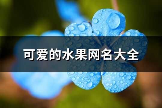 可爱的水果网名大全(73个)