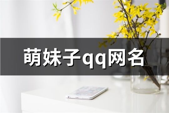 萌妹子qq网名(共345个)