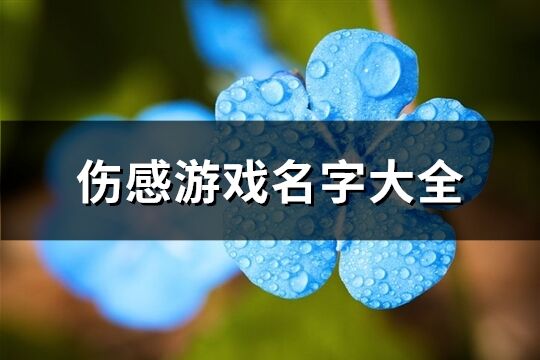 伤感游戏名字大全(74个)