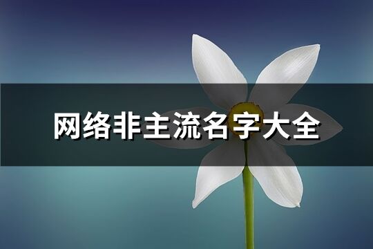 网络非主流名字大全(共181个)