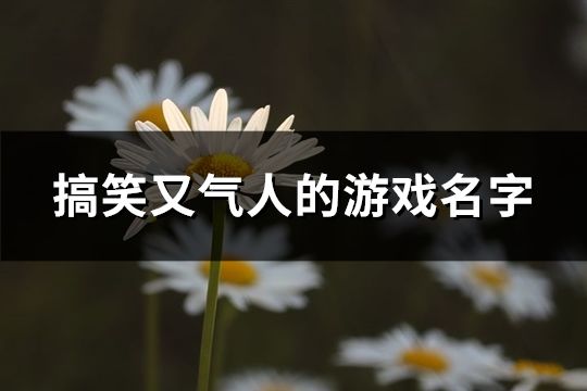 搞笑又气人的游戏名字(精选460个)