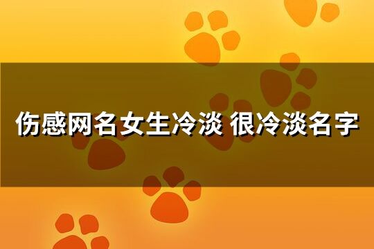 伤感网名女生冷淡 很冷淡名字(优选250个)