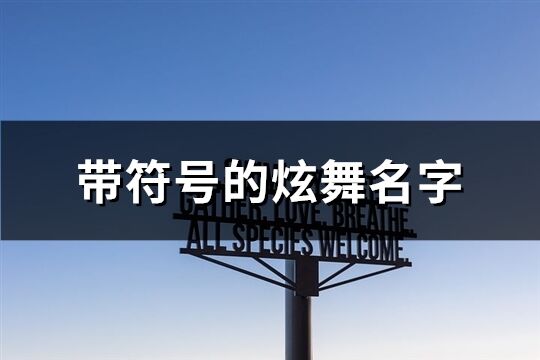 带符号的炫舞名字(127个)