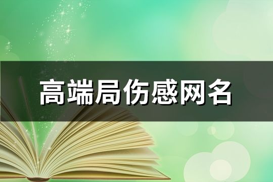 高端局伤感网名(精选114个)