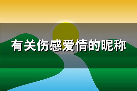 有关伤感爱情的昵称(精选122个)