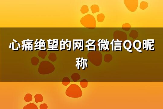 心痛绝望的网名微信QQ昵称(共107个)