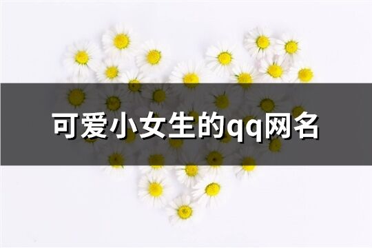 可爱小女生的qq网名(精选176个)