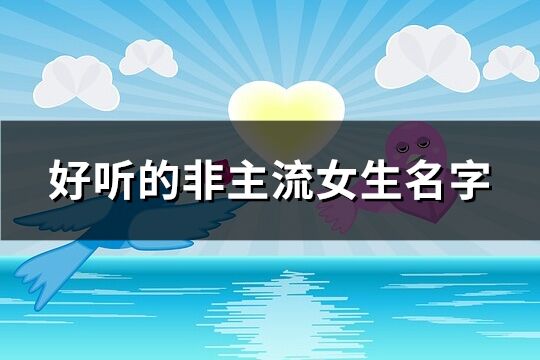 好听的非主流女生名字(104个)