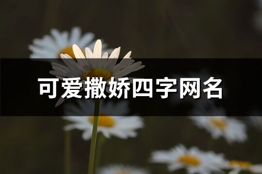 可爱撒娇四字网名(共457个)