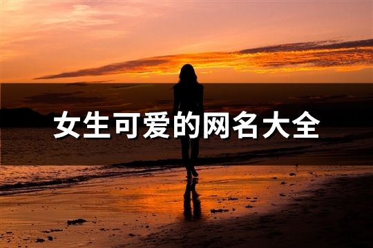 女生可爱的网名大全(共91个)