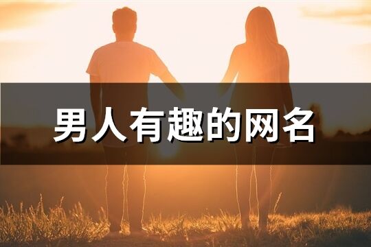 男人有趣的网名(精选253个)