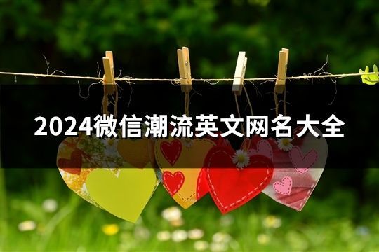 2024微信潮流英文网名大全(123个)