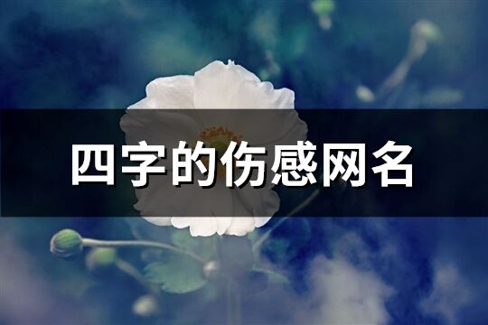 四字的伤感网名(共1368个)