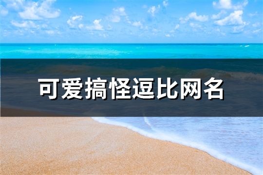 可爱搞怪逗比网名(共107个)