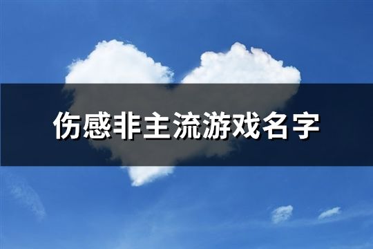 伤感非主流游戏名字(共279个)