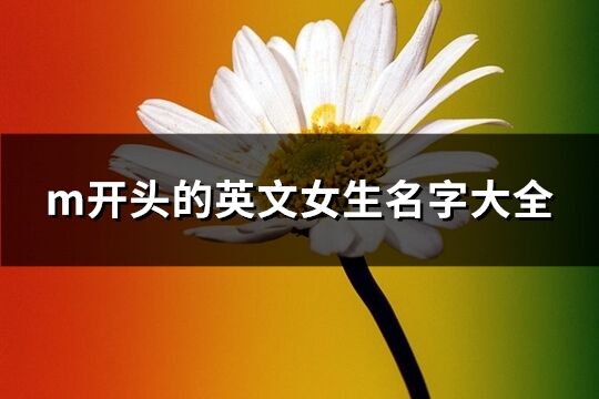 m开头的英文女生名字大全(68个)