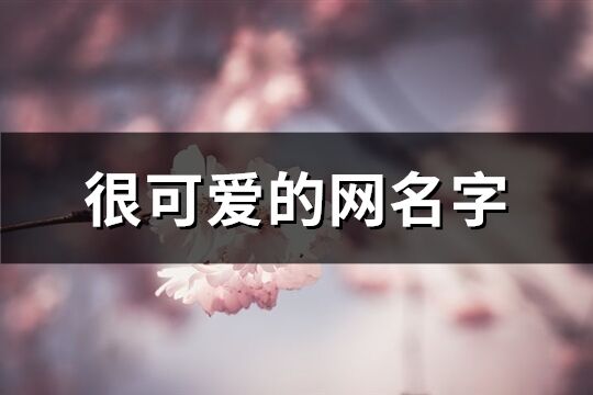 很可爱的网名字(共564个)