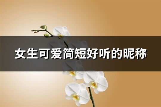 女生可爱简短好听的昵称(共422个)