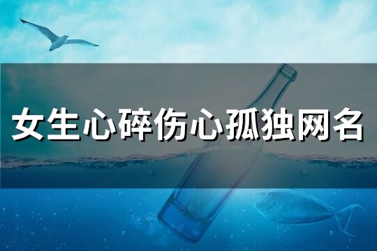 女生心碎伤心孤独网名(优选141个)