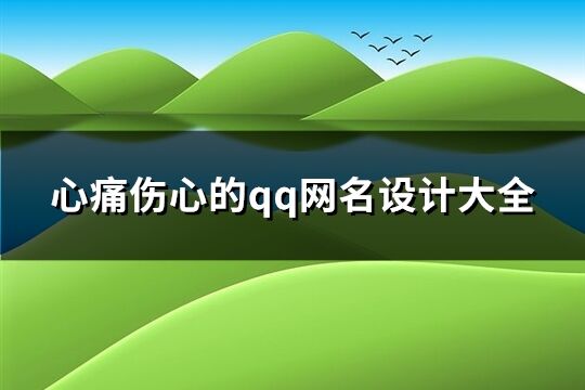 心痛伤心的qq网名设计大全(共450个)