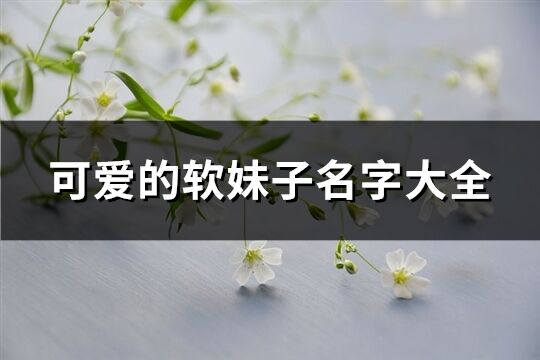 可爱的软妹子名字大全(共435个)