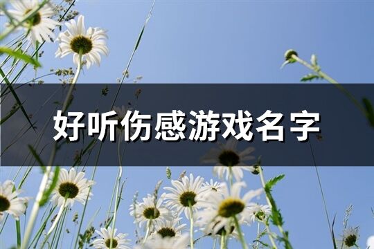 好听伤感游戏名字(共173个)