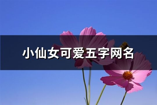 小仙女可爱五字网名(共736个)