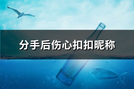 分手后伤心扣扣昵称(222个)