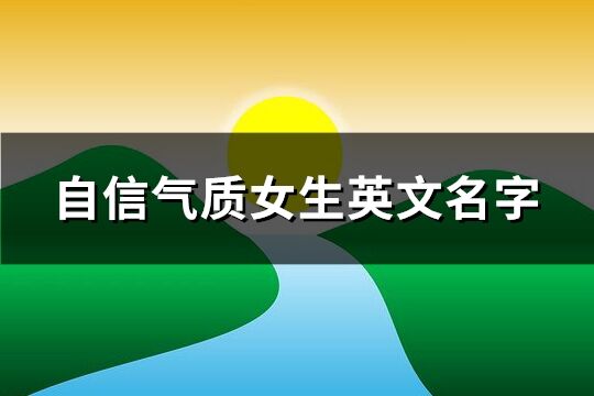 自信气质女生英文名字(共94个)