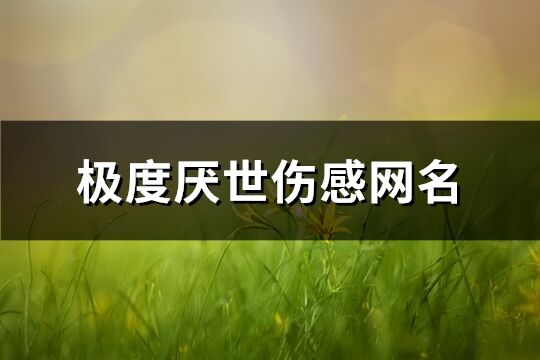 极度厌世伤感网名(共190个)